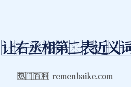 让右丞相第二表近义词是什么意思的图片